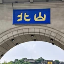 北山公园 - 吉林市旅游 缩略图 1