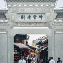 婺城区逸境·宋酒店(古子城步行街店) - 金华市旅游 缩略图 1