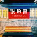 银鱼巷 - 青岛市旅游 缩略图 4