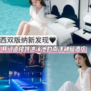记忆时光花园酒店 - 西双版纳傣族自治州旅游 缩略图 1