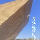渡江战役纪念馆 - 合肥市旅游 缩略图 1