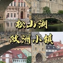 松山湖风景区 - 东莞市旅游 缩略图 1