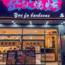 岳父烧烤(华强北店) - 深圳市旅游 缩略图 9