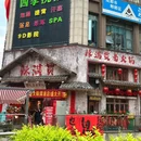 辣满贯老火锅(犀浦老店) - 成都市旅游 缩略图 6