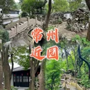 近园 - 常州市旅游 缩略图 1