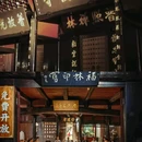 云孚里云宿·峨眉山云水居私汤民宿 - 乐山市旅游 缩略图 1