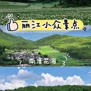 沐山苑·花园民宿(丽江古城南门忠义市场店) - 丽江市旅游 缩略图 1