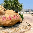 南海放生台 - 阳江市旅游 缩略图 1