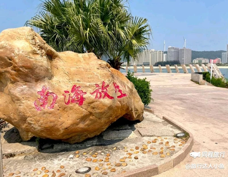 南海放生台 - 阳江市旅游 1
