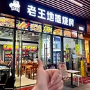 老王地摊烧烤 - 深圳市旅游 缩略图 8