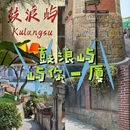 鼓浪屿 - 厦门市旅游 缩略图 1