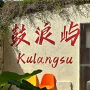 鼓浪屿 - 厦门市旅游 缩略图 2