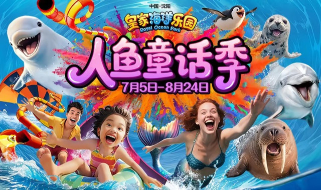 皇家海洋乐园