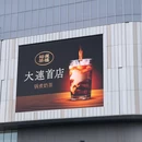 亿合城购物中心 - 大连旅游 缩略图 1