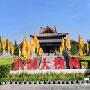 洪洞大槐树寻根祭祖园 - 临汾市旅游 缩略图 5