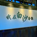 白沙古镇 - 丽江市旅游 缩略图 9