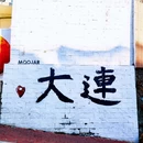 大连星海广场-音乐喷泉 - 大连市旅游 缩略图 2