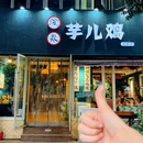泼辣芋儿鸡(玉林店) - 成都市旅游 缩略图 8