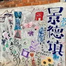 景德镇铂格酒店(陶溪川文创街区店) - 景德镇市旅游 缩略图 7
