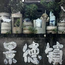 受气瓶 - 景德镇旅游 缩略图 4