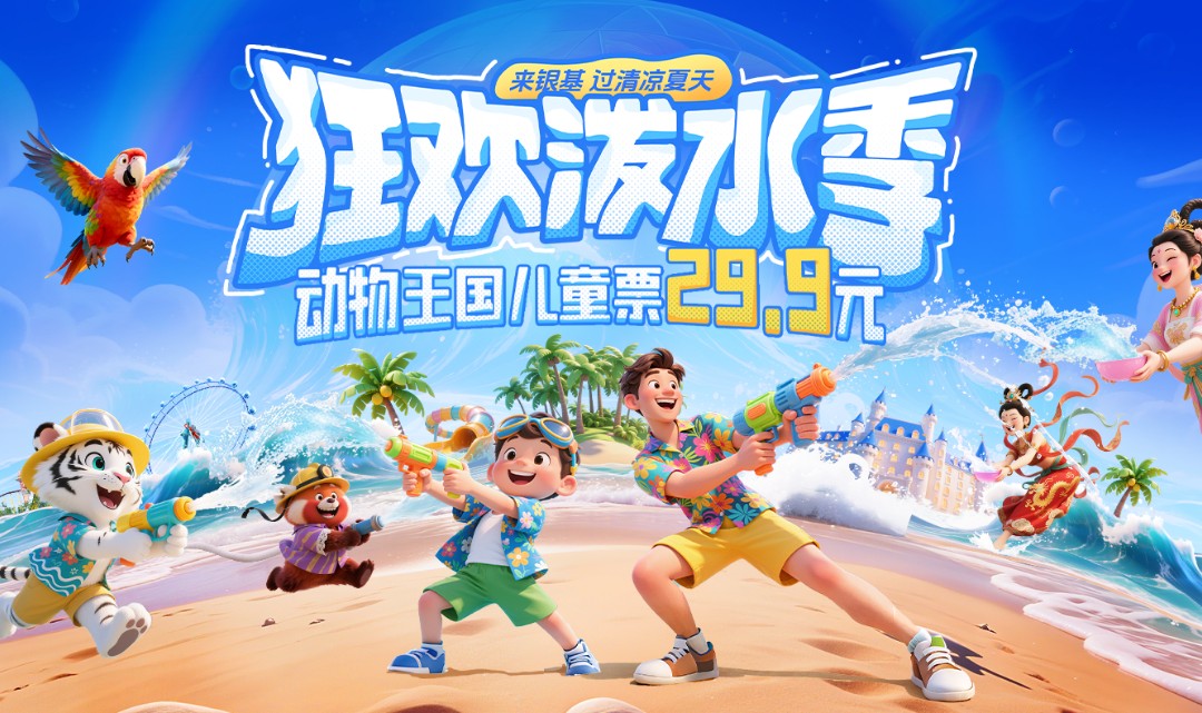 郑州银基动物王国门票