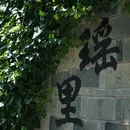 瑶里古镇风景区 - 景德镇市旅游 缩略图 2