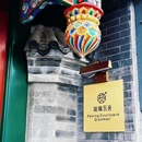 琉璃瓦舍·老北京四合院(北京天安门广场店) - 北京旅游 缩略图 9