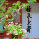 永福禅寺 - 杭州市旅游 缩略图 4