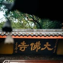 婺城区逸境·宋酒店(古子城步行街店) - 金华市旅游 缩略图 4