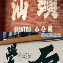汕头妈屿岛旅游区 - 汕头市旅游 缩略图 7