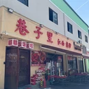 巷子里·江西热炒 - 杭州市旅游 缩略图 9