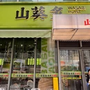山葵炙·鲜葵烤肉(滨江店) - 杭州市旅游 缩略图 9