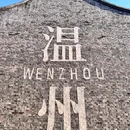 梧田老街 - 温州市旅游 缩略图 9