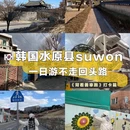 水原 - 韩国旅游 缩略图 1