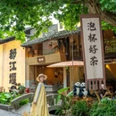 灌县古城 - 成都市旅游 缩略图 2