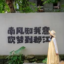 灌县古城 - 成都市旅游 缩略图 7