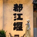灌县古城 - 成都市旅游 缩略图 9