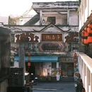 中国沉香文化博物馆 - 东莞市旅游 缩略图 2