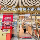 合局啫啫干锅啫啫煲 - 杭州市旅游 缩略图 9