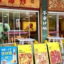 得胜公社自贡爆炒(牛市口店) - 成都市旅游 缩略图 8