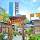 北站小院(文创园店) - 长沙市旅游 缩略图 9