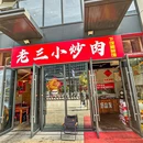 老三小炒肉(彭埠店) - 杭州市旅游 缩略图 9