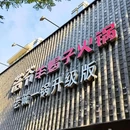 浩爷羊蝎子火锅(外馆斜街店) - 北京市旅游 缩略图 9