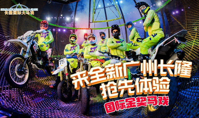 广州长隆国际大马戏