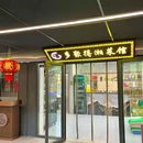 永旺梦乐城吴中店-北门 - 苏州市旅游 缩略图 6