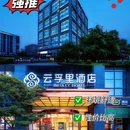 云孚里酒店(成都羊犀立交店) - 成都市旅游 缩略图 1