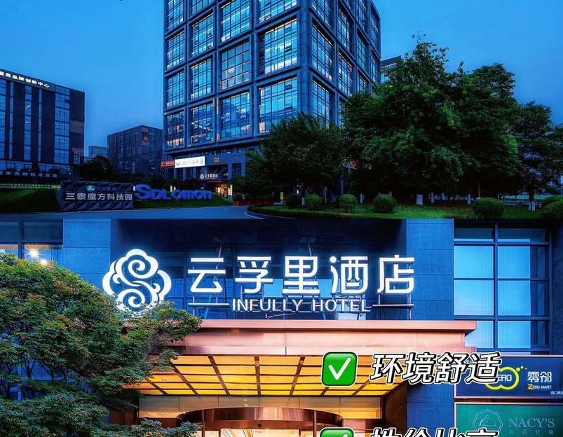 云孚里酒店(成都羊犀立交店) - 成都市旅游 1