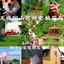无锡阳山花间堂·桃花岛 - 无锡市旅游 缩略图 1