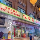八大局淄博烧烤(金亿广场2栋店) - 广州市旅游 缩略图 9