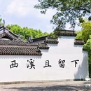 西溪国家湿地公园 - 杭州市旅游 缩略图 8